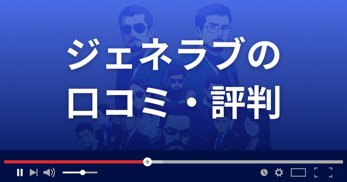 ジェネラブの口コミ・評判