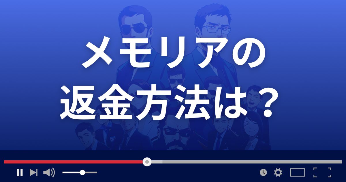 Memoriaの返金方法を解説