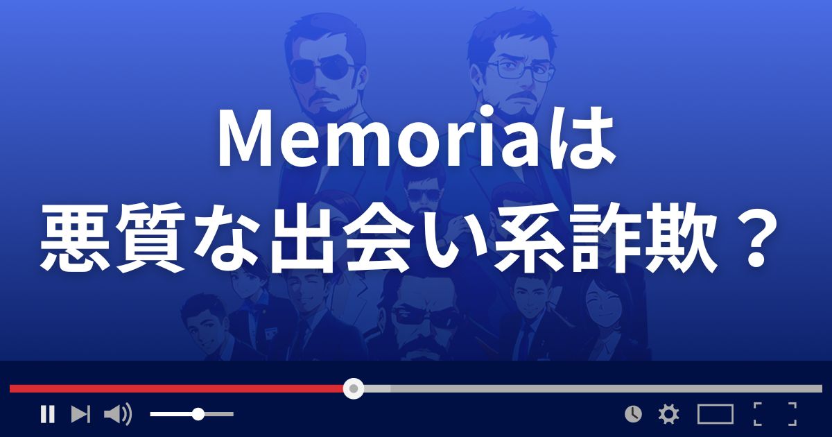 Memoriaは悪質な出会い系詐欺?