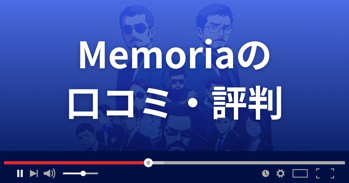 メモリアの口コミ・評判