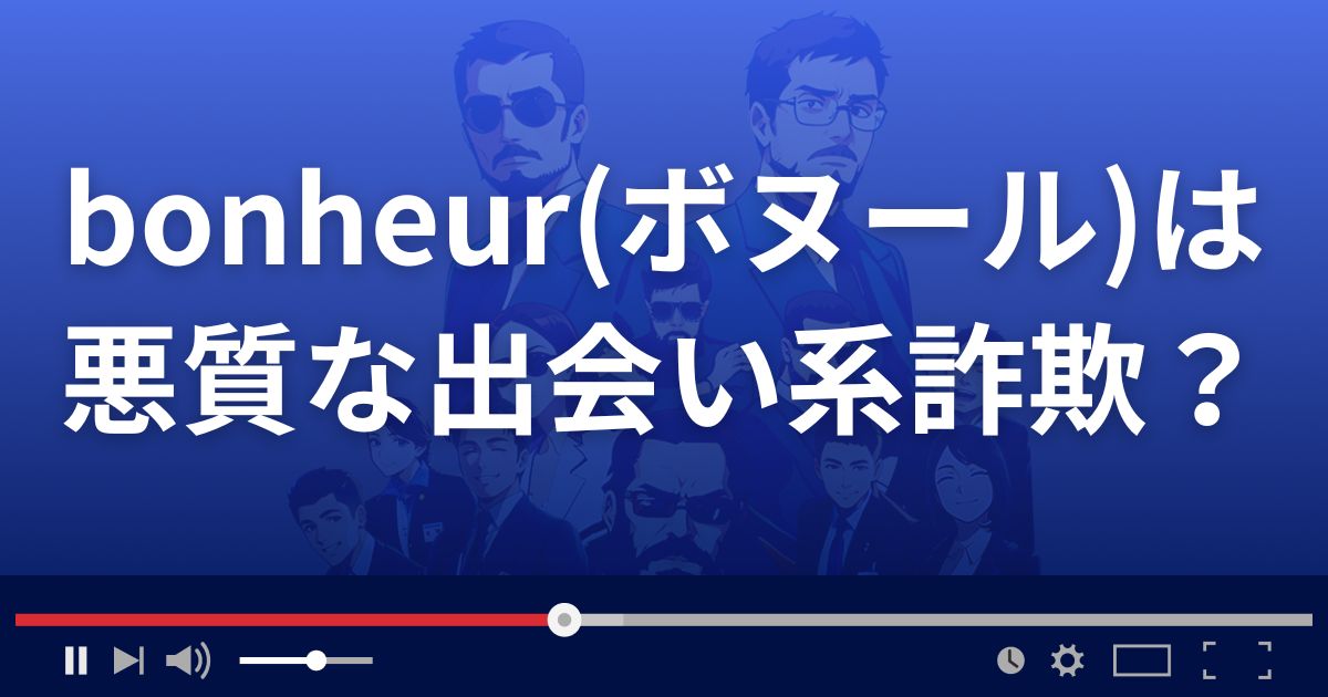 ボヌールは悪質な出会い系詐欺?
