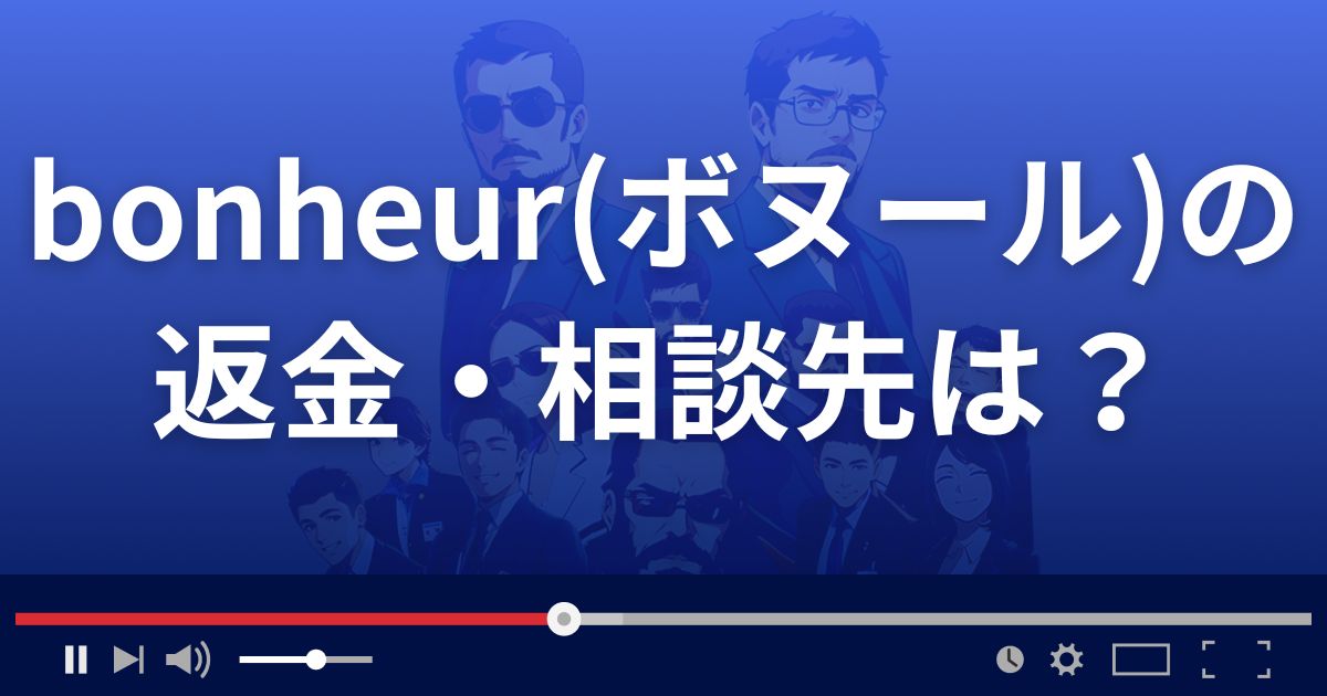 ボヌールの返金・被害対処法・相談先は?