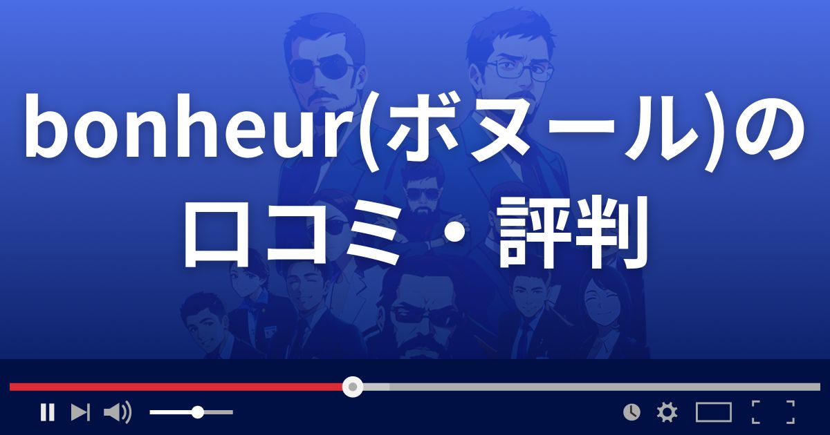 bonheur(ボヌール)の口コミ・評判