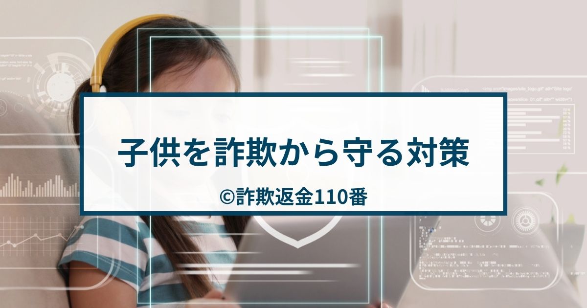 子供を狙った詐欺に要注意！スマホやネットから子供を守る対策とは