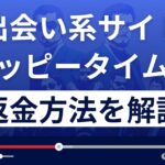 株式会社GEARのハッピータイムは出会い系詐欺？返金方法を徹底解説