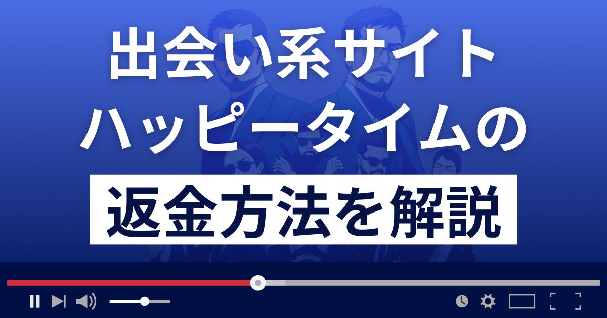 株式会社GEARのハッピータイムは出会い系詐欺？返金方法を徹底解説