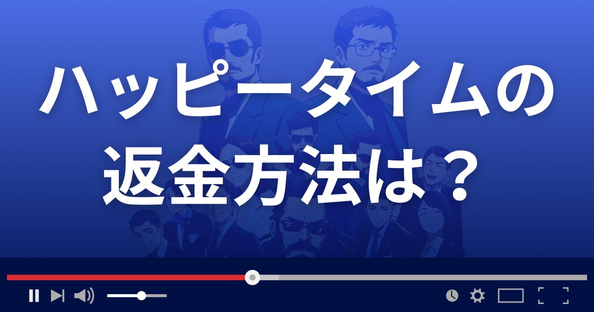 ハッピータイムの返金方法を解説