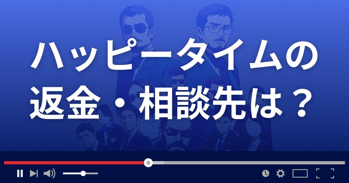 ハッピータイムの返金・被害対処法・相談先は?