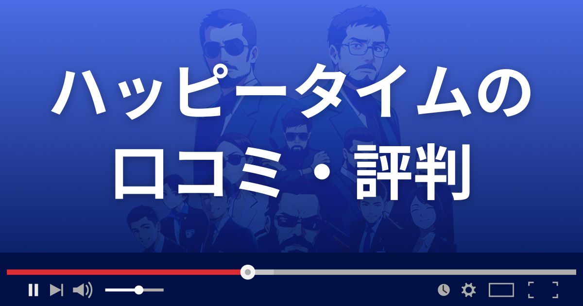 ハッピータイムの口コミ・評判