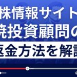暁(あかつき)投資顧問は悪質な株情報サイト詐欺?返金方法を徹底解説