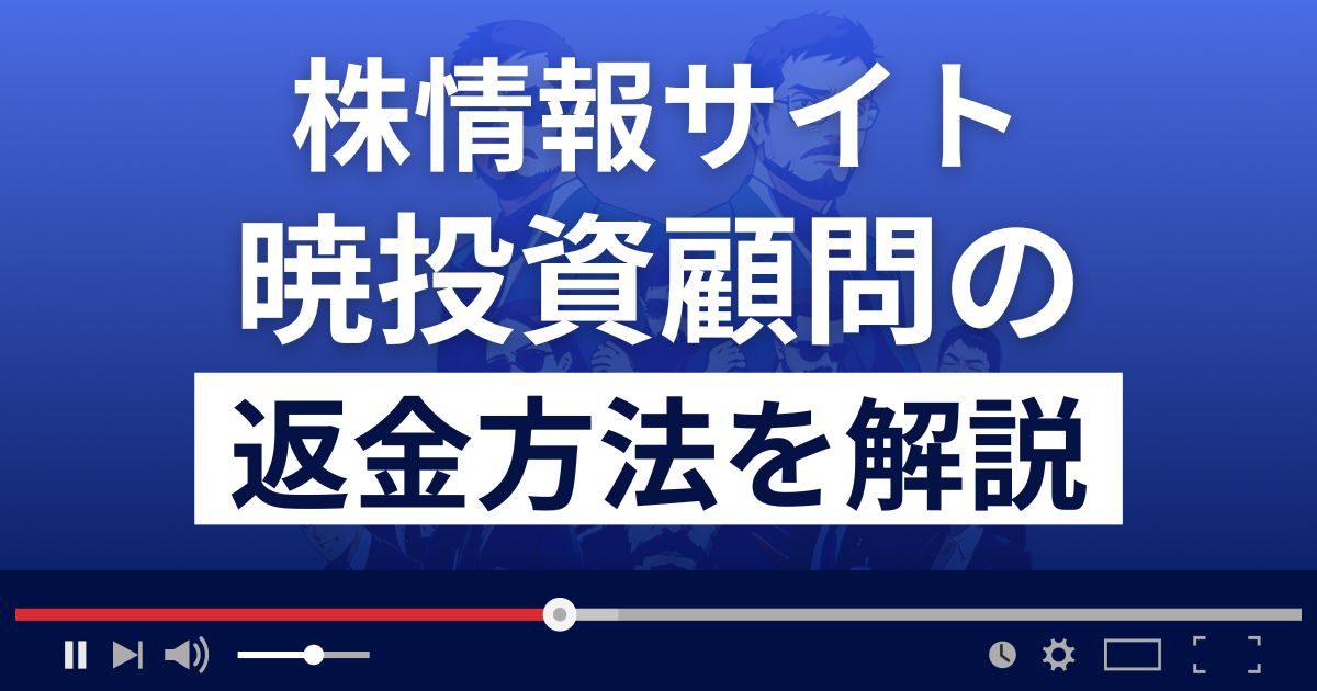 暁(あかつき)投資顧問は悪質な株情報サイト詐欺？返金方法を徹底解説