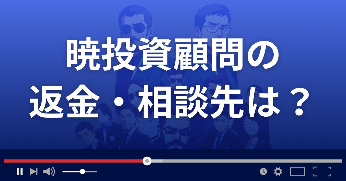 暁投資顧問の返金・被害対処法・相談先は？
