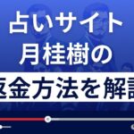 辻村裕一郎・松原麻里子の月桂樹は悪質な占い詐欺?返金方法まで解説
