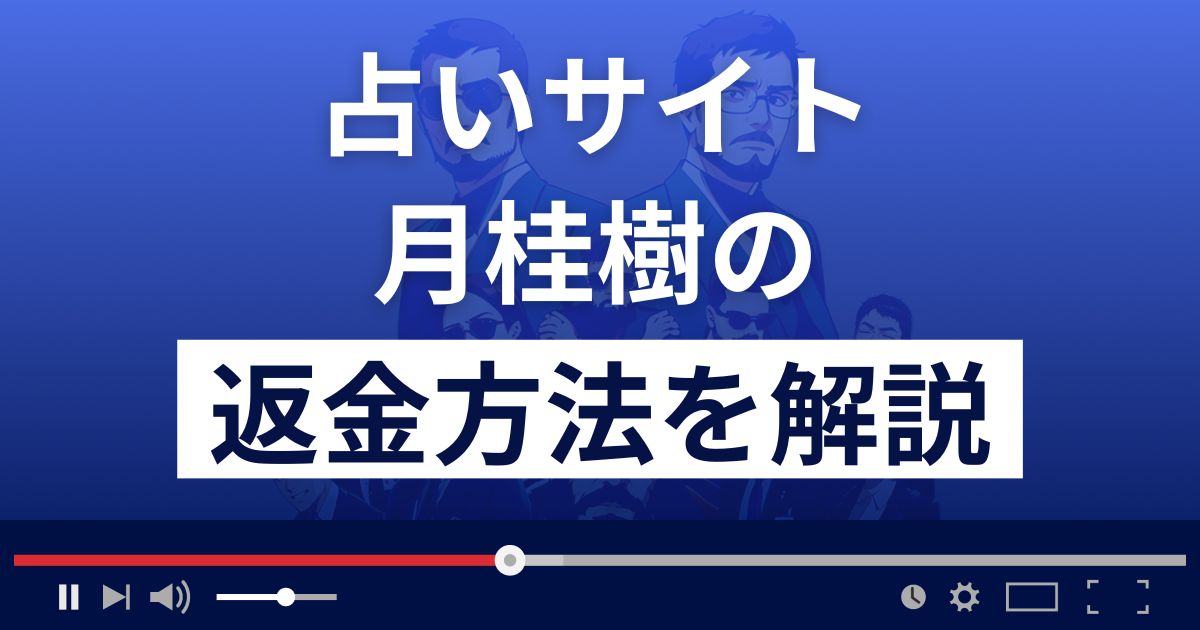 辻村裕一郎・松原麻里子の月桂樹は悪質な占い詐欺？返金方法まで解説