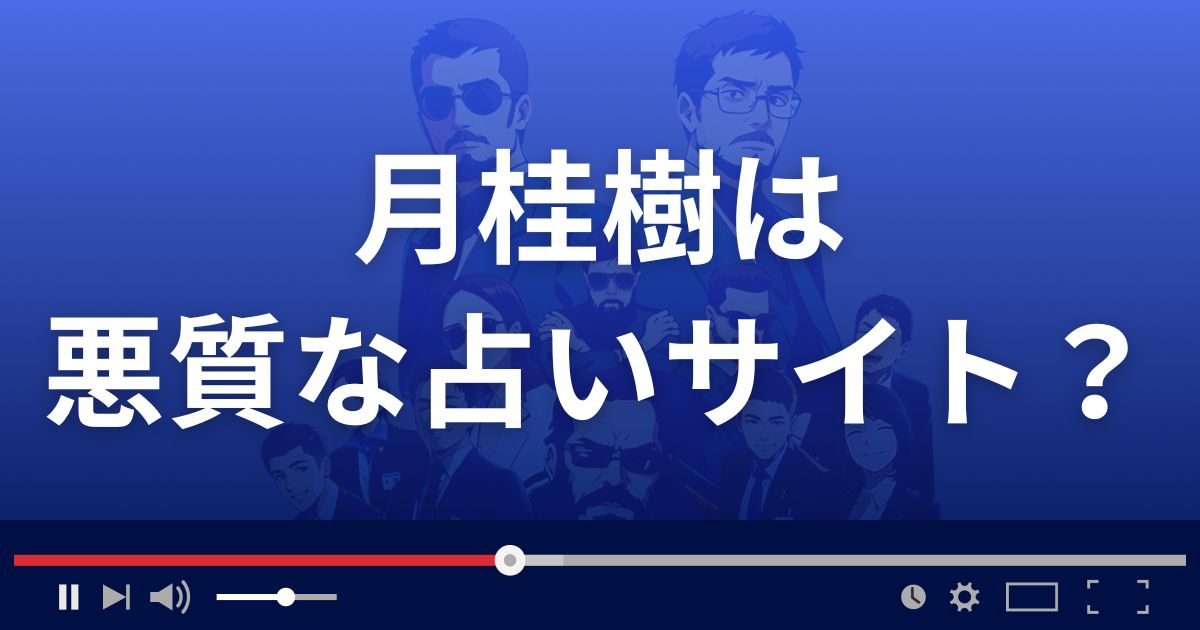 月桂樹(げっけいじゅ)は悪質な占い詐欺？