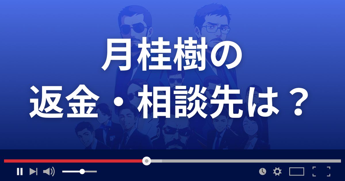 占いサイト月桂樹の返金・被害対処法・相談先は？