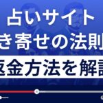 引き寄せの法則は悪質なメール占いサイト詐欺？返金方法まで解説