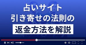 引き寄せの法則は悪質なメール占いサイト詐欺？返金方法まで解説
