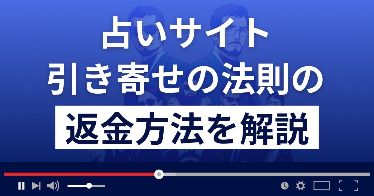 引き寄せの法則は悪質なメール占いサイト詐欺？返金方法まで解説