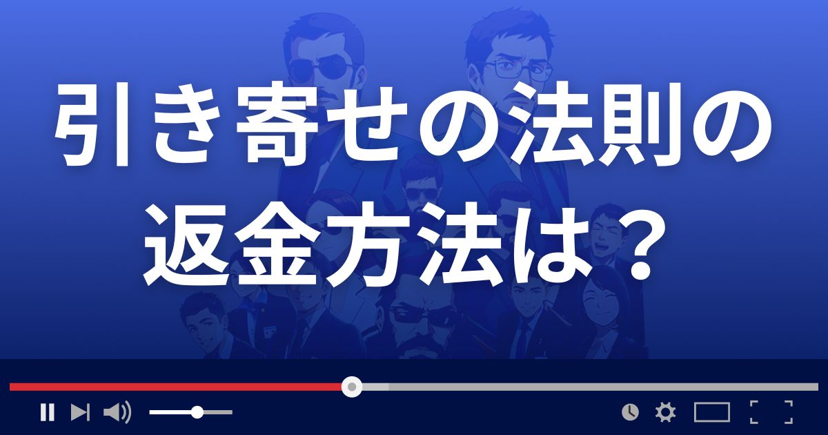 占いサイト引き寄せの法則の返金方法を解説