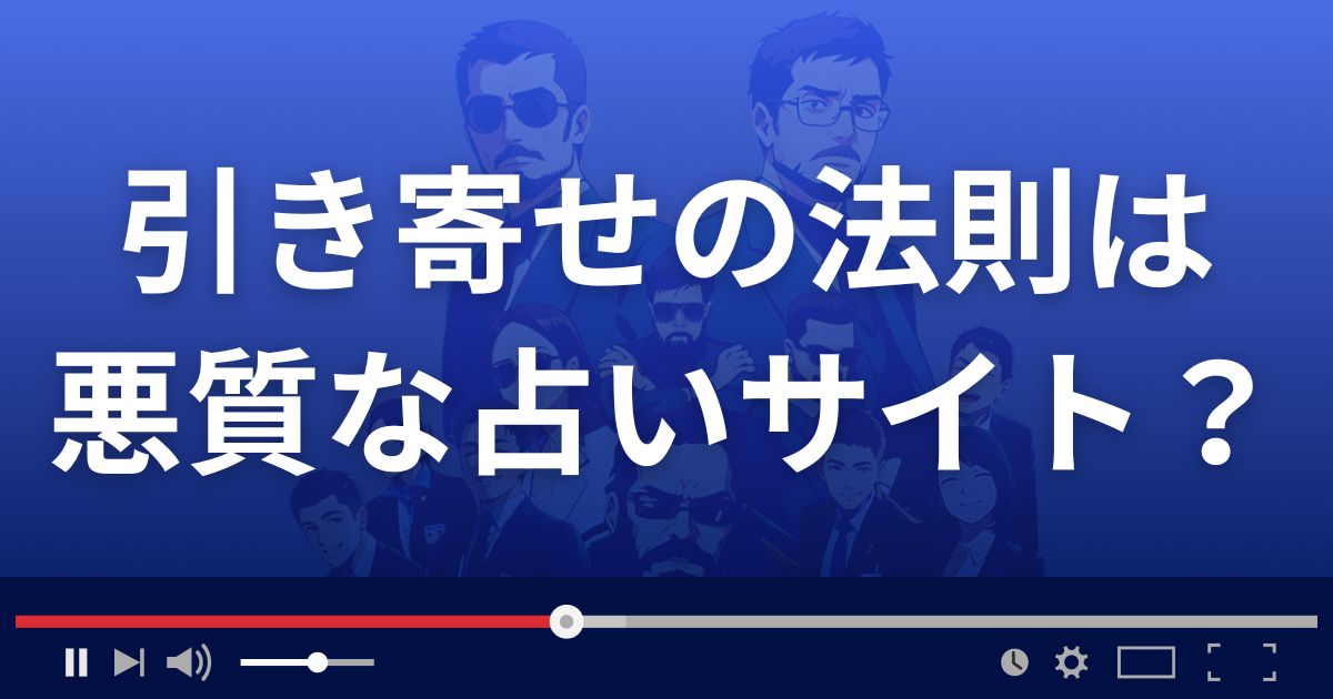 引き寄せの法則は悪質な占い詐欺?