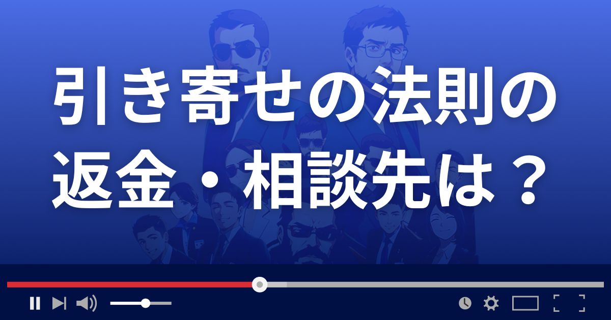 占いサイト引き寄せの法則の返金・被害対処法・相談先は?
