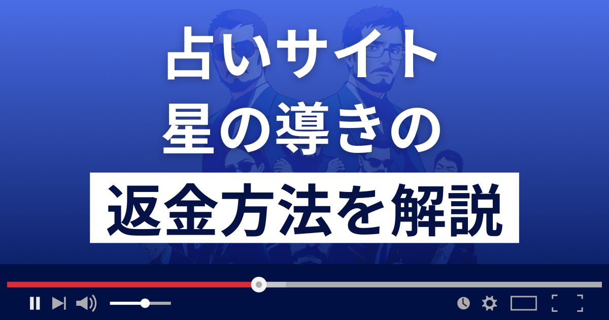 星の導き(合同会社focus)は悪質なメール占い詐欺？返金方法を解説