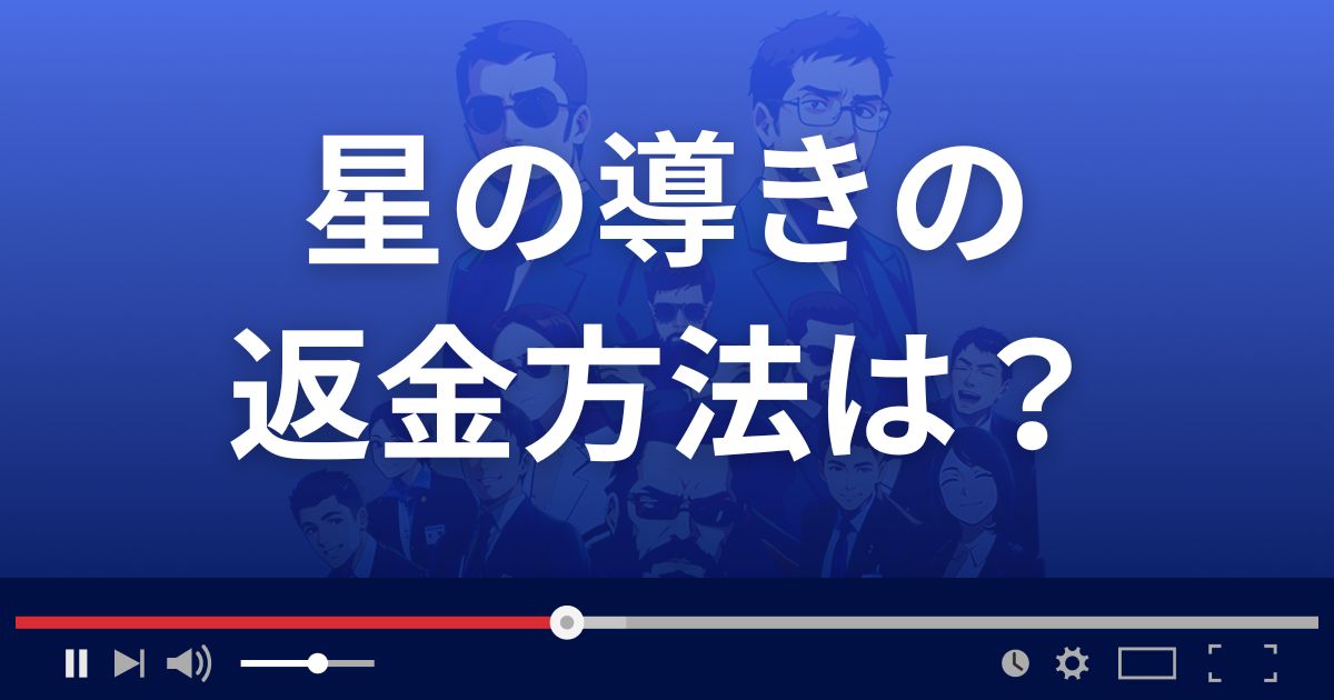 占いサイト星の導きの返金方法を解説