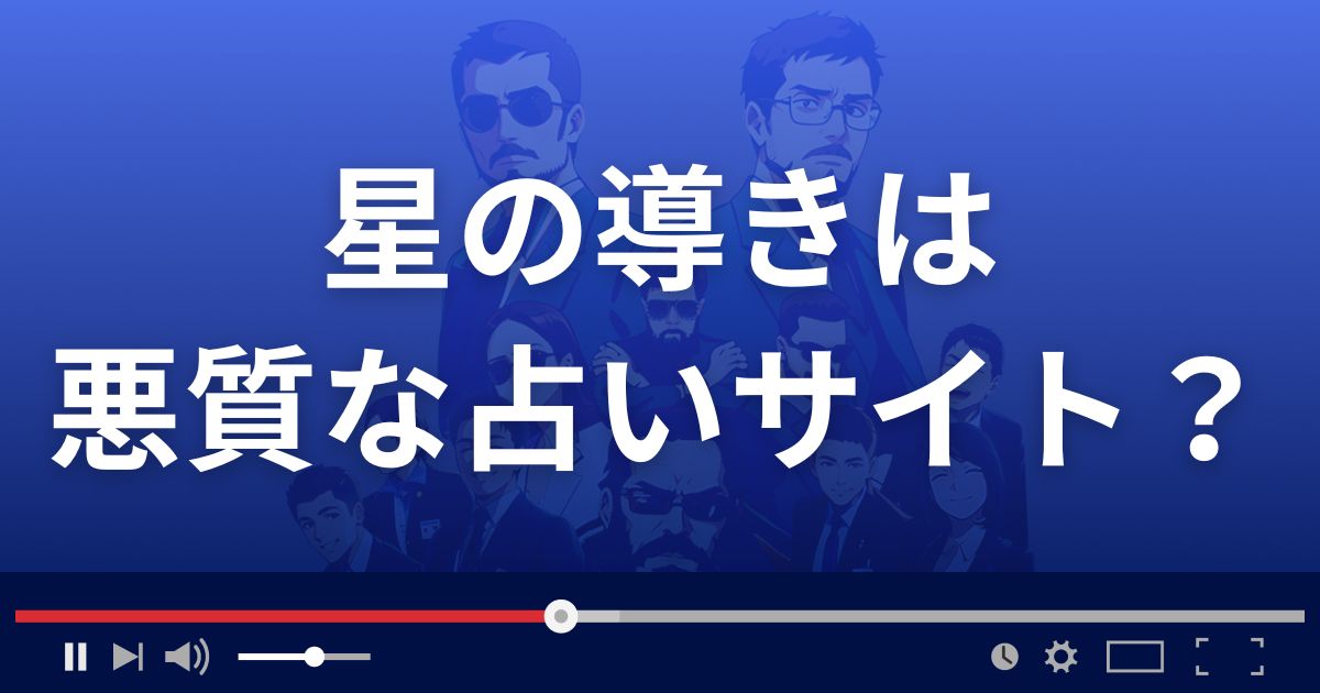 星の導きは悪質な占い詐欺?
