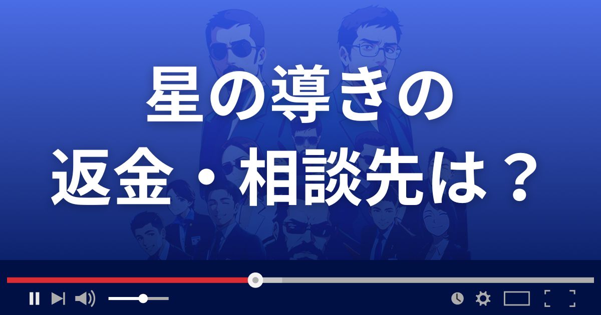 占いサイト星の導きの返金・被害対処法・相談先は?