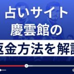 慶雲館(合同会社Tourist)は悪質なメール占い詐欺？返金方法を解説