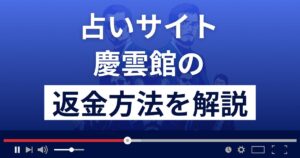 慶雲館(合同会社Tourist)は悪質なメール占い詐欺?返金方法を解説