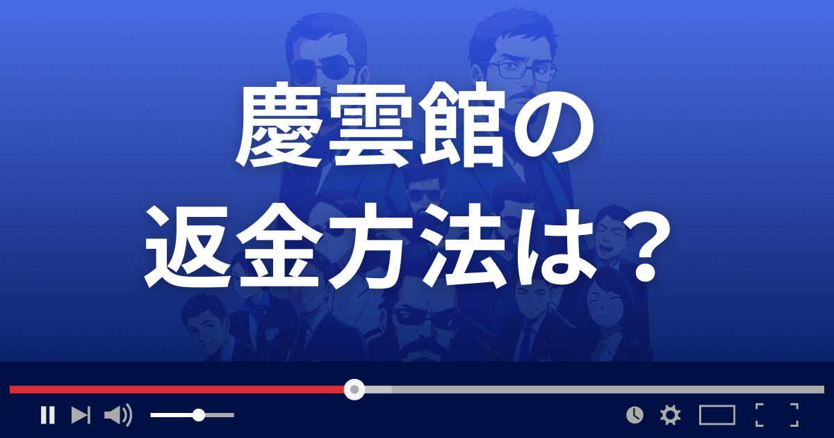 占いサイト慶雲館(けいうんかん)の返金方法を解説