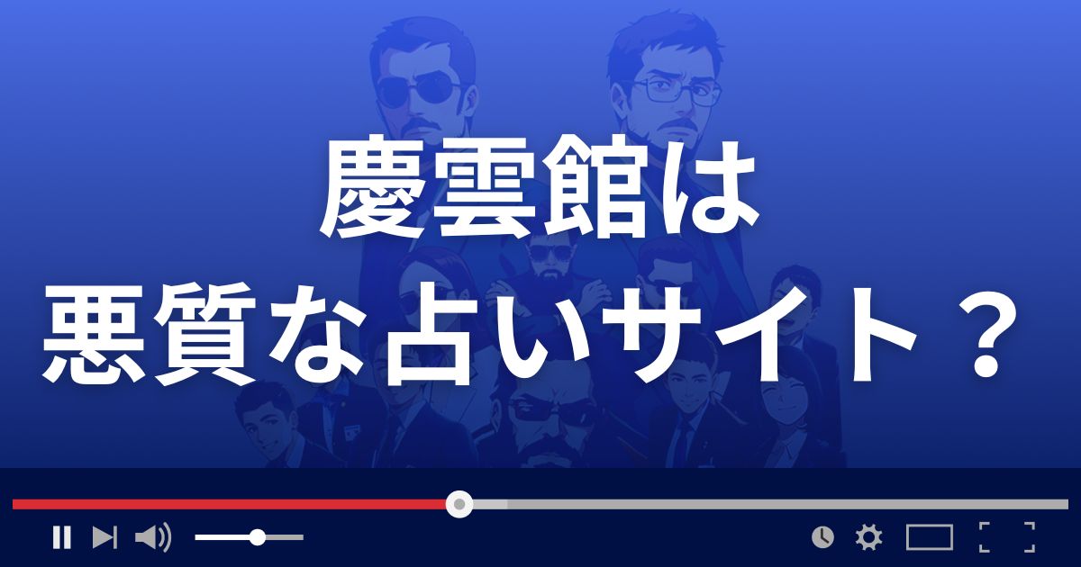 慶雲館(けいうんかん)は悪質な占い詐欺?