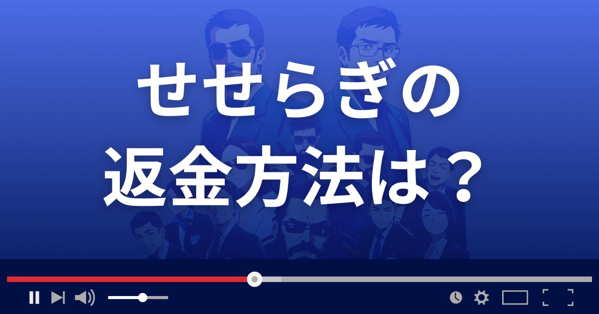占いサイトせせらぎの返金方法を解説