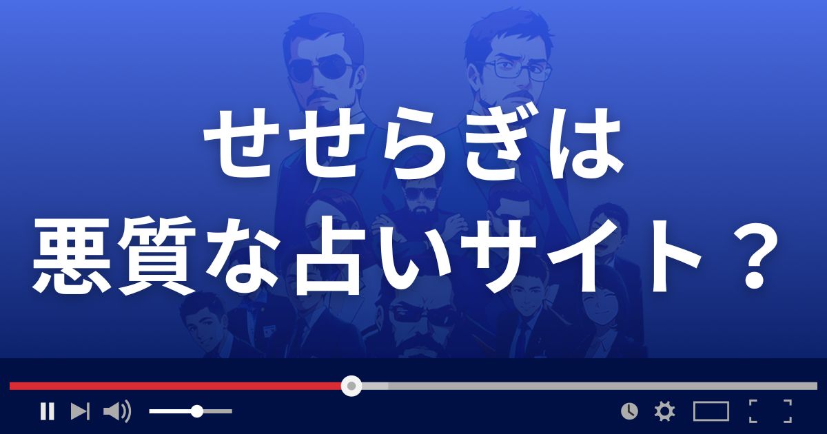せせらぎは悪質なメール占い詐欺?