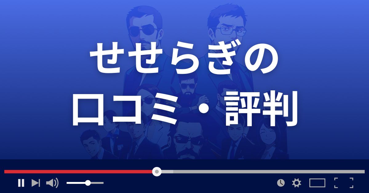 占いサイトせせらぎの口コミ・評判