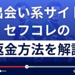 株式会社レインボーのセフコレは悪質な出会い系詐欺?返金方法を解説
