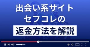 株式会社レインボーのセフコレは悪質な出会い系詐欺?返金方法を解説