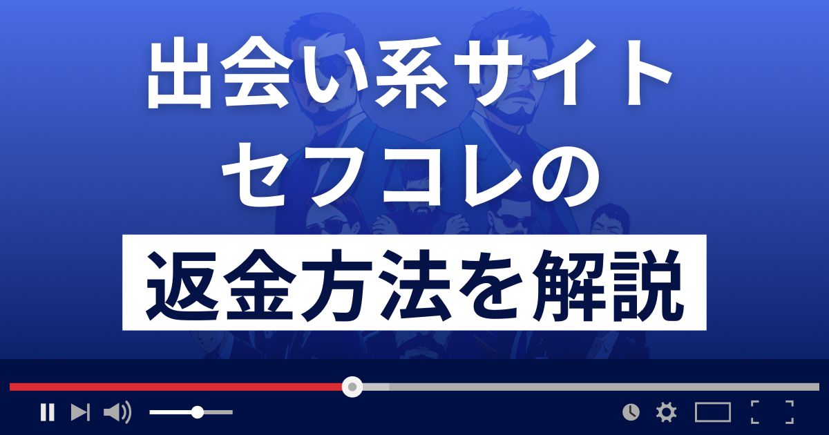 株式会社レインボーのセフコレは悪質な出会い系詐欺？返金方法を解説