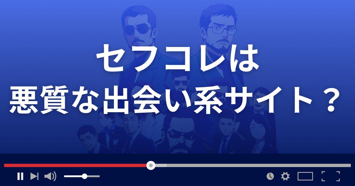 セフコレは悪質な出会い系詐欺?