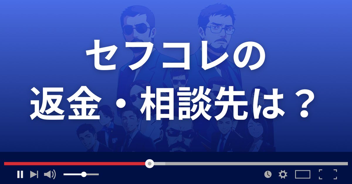 セフコレの返金・被害対処法・相談先は?