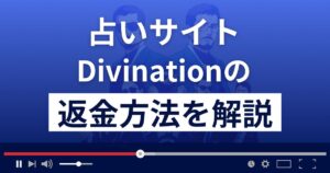 Divination(ディビネイション)は悪質な占い詐欺?返金方法まで解説