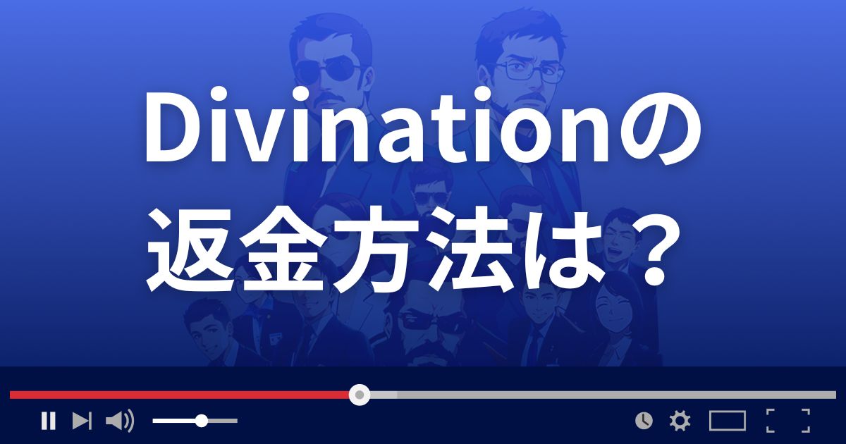 占いサイトDivinationの返金方法を解説