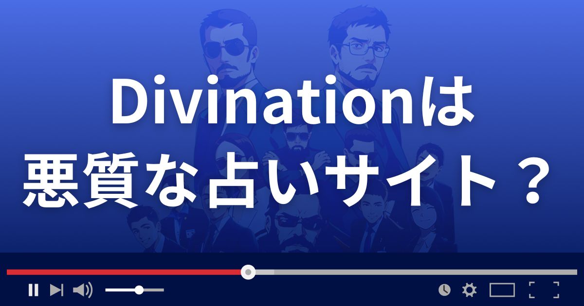 Divination(ディビネイション)は悪質な占い詐欺？