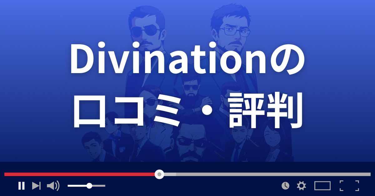 占いサイトDivinationの口コミ・評判