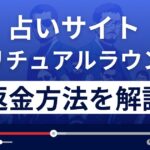 スピリチュアルラウンジは悪質な占い詐欺?口コミ評判は?返金方法まで解説
