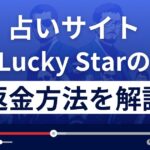 Lucky Star(ラッキースター)は悪質な占い詐欺?返金方法まで解説