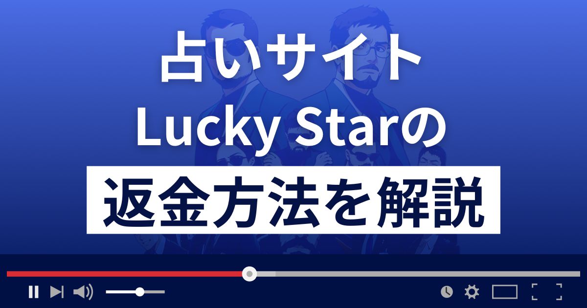 Lucky Star(ラッキースター)は悪質な占い詐欺？返金方法まで解説