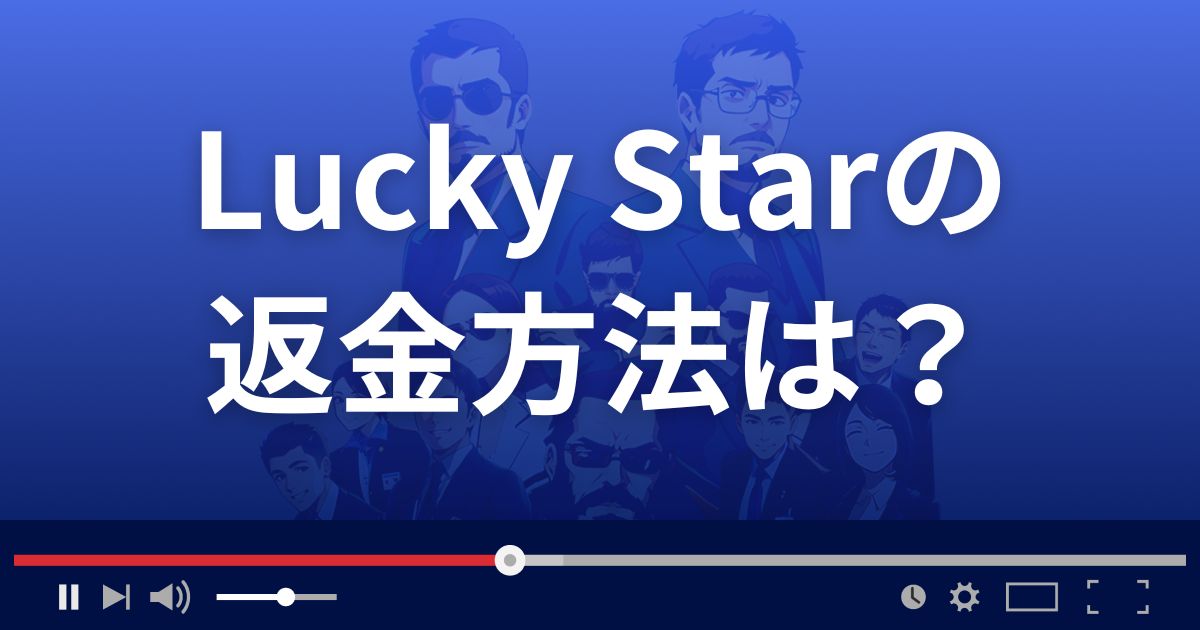 占いサイトLucky Starの返金方法を解説